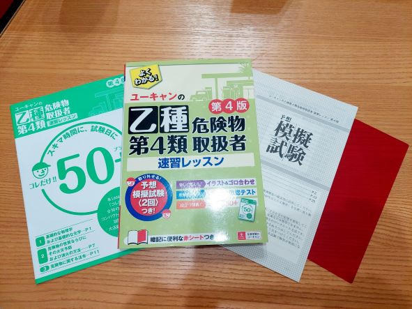 合格者がレビュー】ユーキャンの乙種第４類危険物取扱者速習レッスン第